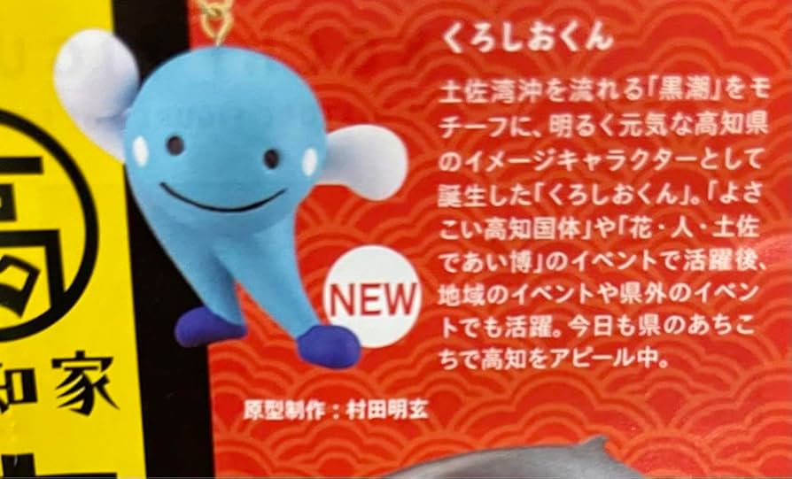 Amazon.co.jp: 高知家 高知おみやげカプセルフィギュア 海洋堂